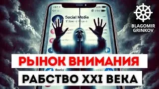 SLAVERY OF THE 21ST CENTURY - ATTENTION MARKET, A SHOWCASE CIVILIZATION, A NEW TREND AND ERA