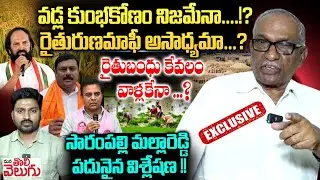 రైతురుణమాఫీ అసాధ్యమా ...? రైతుబంధు కేవలం వాళ్లకేనా ...? Sarampally Malla Reddy Exclusive Interview |