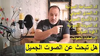 اجعل صوتك جميلا وتعلم طريقة البناء الصوتي وخصائصه
