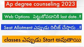 Ap Degrees Seat Allotment|| Ap Degree Admissions 2023 latest news ||Ap degree Web options 2023