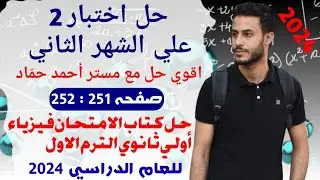 حل اختبار 2 علي الشهر الثاني | حل فيزياء تانية ثانوي | حل كتاب الامتحان فيزياء 2024