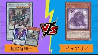 遊戯王 公認大会１回戦2/25 リール【超重竜剣士(Super Heavy Samurai Dracoslayer)】vsあなろぐ【ピュアリィ(Purrely)】