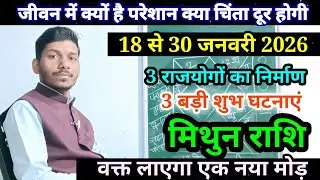 मिथुन राशि 18 से 30 जनवरी 2026/Mithun Rashi January 2026 Rashifal,Gemini prediction