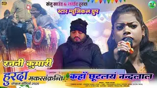 मकरसंक्रन्ति हुरदा प्रोग्राम 2026🌿कहाँ छूटलयं नंदलाल🌿Singer Rajni kumari🍁New Theth Nagpuri Song