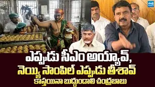 Perni Nani Slams Chandrababu Over Tirumala Laddu Ghee Controversy |@SakshiTVLIVE