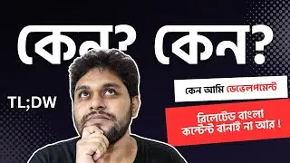 কেন আমি Web Development রিলেটেড বাংলা ভিডিও কন্টেন্ট আর বানাই না