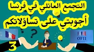 ألإجابة على كل تساؤلاتكم فيما يخص التجمع العائلي في فرنسا 🇫🇷🇫🇷Réponse à vos questions :Regroupem