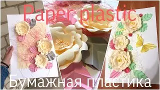 Бумажная Пластика/ Paper plastic