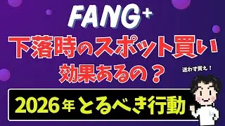 【FANG⁺】下落時購入のリターンがすごい！一括・分割と比較シミュレーション