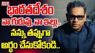 నన్ను తప్పుగా అర్థం చేసుకోకండి | AR Rahman Clarity His Comments | AR Rahman Vs Bollywood | BRK NEWS