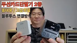 초소형 무선카드단말기 2종 비교설명 #카드단말기