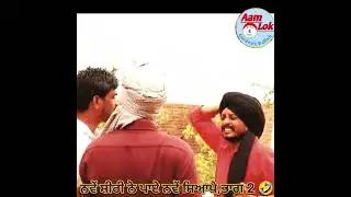 ਜੱਟ ਨੇ ਰਲਾਇਆ ਕੱਬਾ ਸੀਰੀ ਭਾਗ 2 😅 ਹੁਣ ਆਊ ਦੇਖਣ ਦਾ ਸਵਾਦ 😅😛🤦🤣
