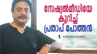 Pratap Pothen on social media | Kaumudy TV