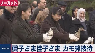 【ノーカット版】眞子さま佳子さま 鴨場でカモ猟接待