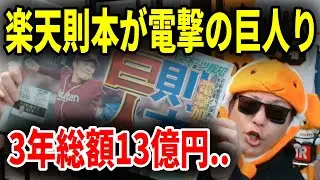 【巨人】楽天FA則本昂大を3年13億円で巨人が獲得へ！人的補償は誰になる？G支配下64名でまずは打ち止めか