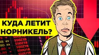 Норникель (GMKN) против RioTinto (RIO)  - Куда инвестировать деньги?