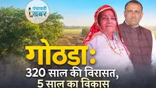 कैसे बदला #गोठड़ा गांव? | सरपंच सरती देवी के 5 साल का विकास मॉडल#panchayatikhabar 