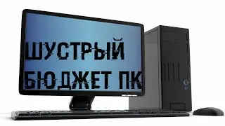 СОБИРАЕМ быстрый БЮДЖЕТНЫЙ КОМПЬЮТЕР ЗА ДАРОМ