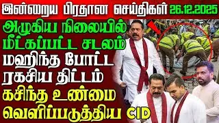 Sri Lanka Morning News | 26 Dec 2025 – இலங்கையின் பிரதான செய்திகள் | Tamil News | Athirady
