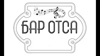 БАР ОТСА 