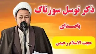 ذکر توسل سوزناک با نوای حجت الاسلام رحیمی در ایام شهادت امام موسی کاظم علیه السلام 
