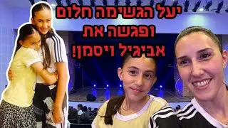 הלכנו להופעה של אביגיל ויסמן בטבריה!!!