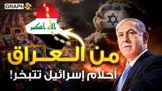 العراق يضرب إسرائيل وأمريكا وبن سلمان عبر طريق التنمية.. أردوغان متحمس و نتنياهو خائف!