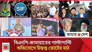 Mid Day News: RAB's name is being changed to 'SIF' | Amar Desh