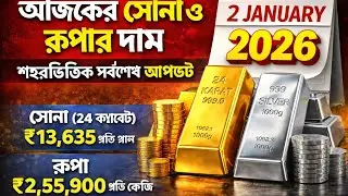আজকের সোনা ও রূপার দাম 🔥 ২ জানুয়ারি ২০২৬ | Gold Silver Price Today | বড় আপডেট