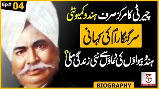 The Story of Sir Ganga Ram | Reality of Charity Work | Awais Ghauri @justajoo9