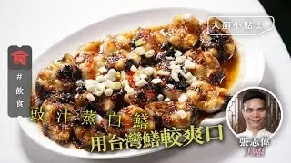 豉汁蒸白鱔貼士｜白鱔如何爽口無泥味？大廚教用2斤重台灣鱔 加薑會加重泥味 #飲食冷知識 飲食男女 Apple Daily 原刊日期:20210623