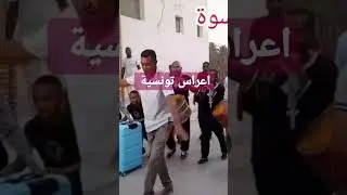 اعراس تونسية #جو_تونسي #عفراء_تونس  #اكسبلور  #ترند
