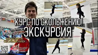 Экскурсия по видео-курсу «Красивое скольжение» от Novikovteam 