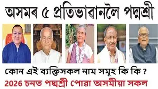 2026 চনত অসমৰ পৰা পদ্মশ্ৰী বঁটা পোৱা ব্যক্তিসকল ।। Padma awards 2026 five from Assam 