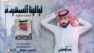 شيلة ليالينا السعيدة | كلمات الشاعر: رمضان رجب المالكي، أداء المنشد: بندر الزهراني | 2022