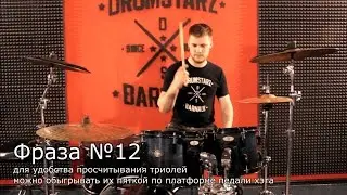 Фразы на бочке четвертями в слабую долю | DRUMSTARZ-BANAUL | Видеоуроки игры на барабанах