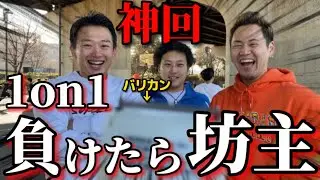 【神回】1on1負けた奴、ガチで坊主なww