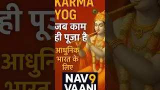 Karma Yog: When Work Becomes Worship &ndash; India&rsquo;s Modern Mantra from the Gita. #shorts #Motivation