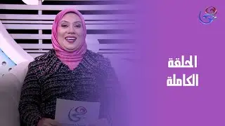 الأوائل - مع إيمان سليمان - الحلقة الكاملة - السبت -27-12-2025
