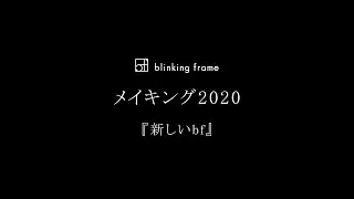 【映画制作チームbf】bf2020メイキング 「新しいbf」