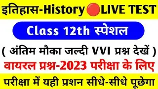 12th History VVI Objective Questions Answer 2023 | Class 12th History Ka Revision Objective 2023