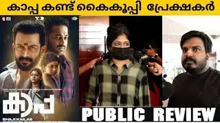 Kappa Movie Response | Prithviraj | Shaji Kailas | Asif Ali | Aparna Balamurali | Anna Ben