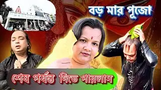 Naihati Boro Maa Mandir 2025 || মানসিক পুজো বড়মার কাছে || @SMRITIRGHAR 