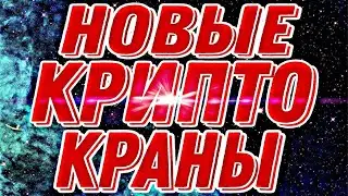 Новые Крипто Краны BTC, DOGE, LTC, DASH, DGB, TRX, ZEC, BNB без короткой ссылки! Без вложений!