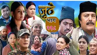 Nepali Serial Juthe (जुठे)S2||Episode 218||REVIEW||