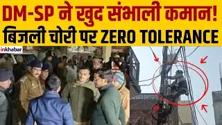 Sambhal Bijli Chori: ठंड के बीच DM-SP ने बिजली चोरी का खात्मा किया! | रात के सन्नाटे में कार्रवाई!