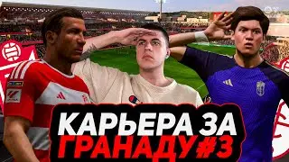 КАРЬЕРА ЗА ГРАНАДУ в FIFA 24 #3 &mdash; НОВАЯ СХЕМА И МАТЧ С ГРАНДОМ