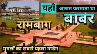 Aram Bagh (Ram Bagh) | मुगल बादशाह बाबर का स्थान | Agra Heritage Tour |