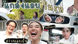 แกล้งแอบบนรถ ตกใจกันทั้งบ้าน//โดนเซอร์ไพรส์กลับ! 🤣 l Bew Varaporn
