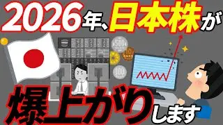 【大チャンス】2026年は日本株が爆上がりする理由5選